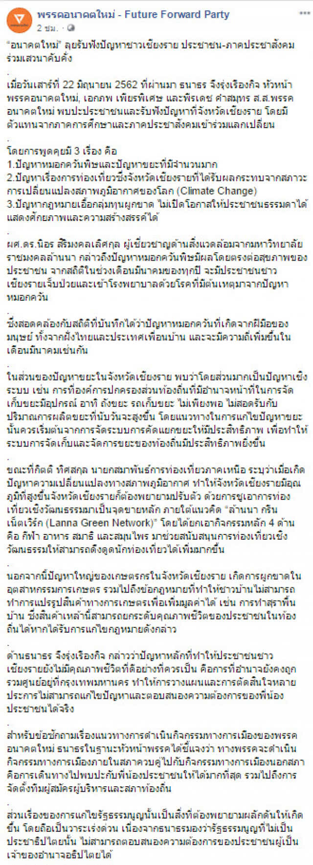 "อนาคตใหม่" บุกเชียงราย ชูธงแก้รัฐธรรมนูญวาระเร่งด่วน