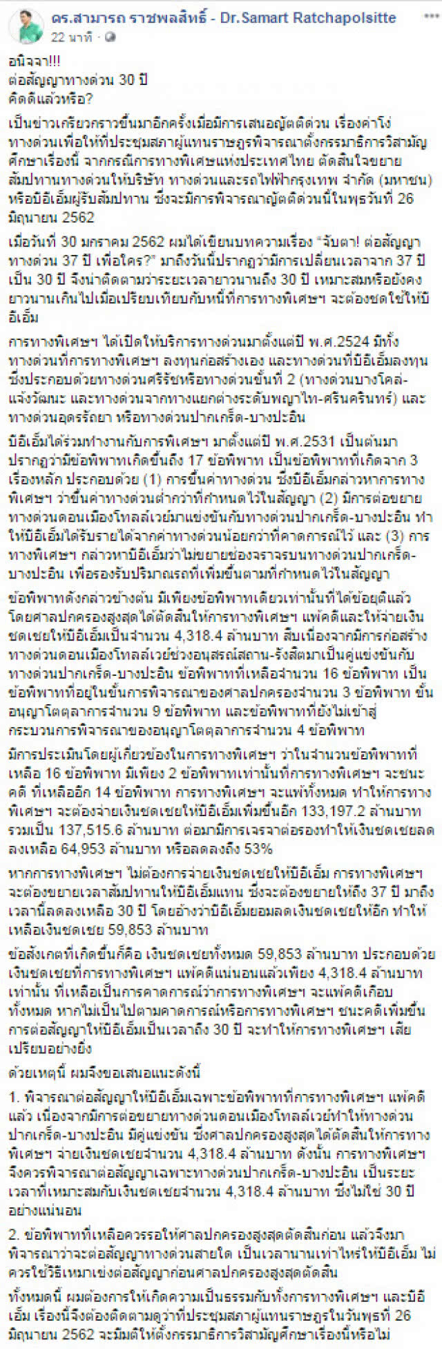 "ดร.สามารถ" ถาม ต่อสัญญาทางด่วน 30 ปี คิดดีแล้วหรือ?