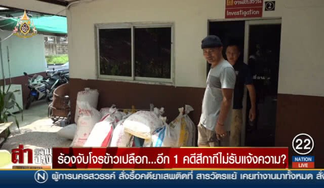ร้องจับโจรข้าวเปลือก... อีก 1 คดีสีกากีไม่รับแจ้งความ?