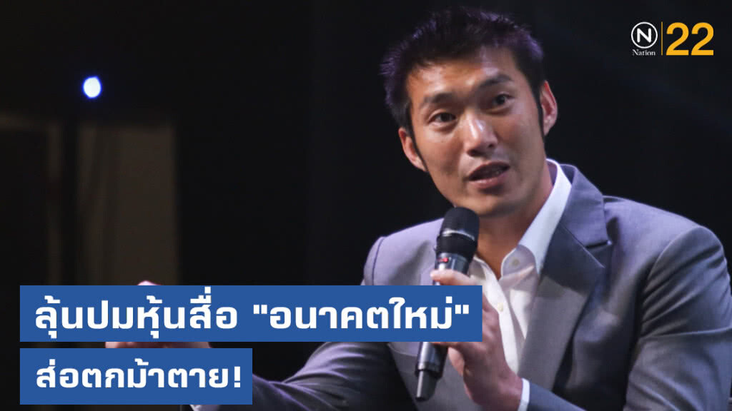 ลุ้น!.....ศาลชี้ปมถือ "หุ้นสื่อ" อนาคตใหม่ส่อตกม้าตาย