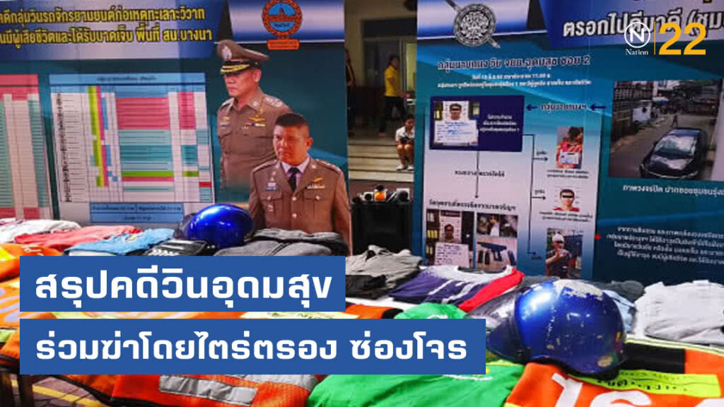 บชน.สรุปคดีวินอุดมสุขยกพวกตีกัน ร่วมฆ่าโดยไตร่ตรอง ซ่องโจร