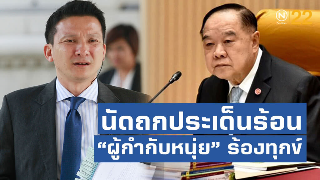 "ประวิตร" นัดถก ก.ตร. ประเด็นร้อน "ผู้กำกับหนุ่ย" ร้องทุกข์