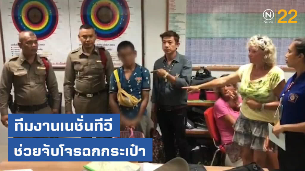 ทีมงานเนชั่นทีวี ช่วยจับโจรฉกกระเป๋า
