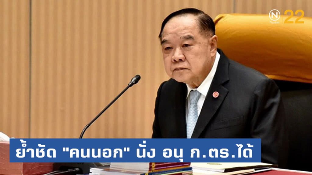 "บิ๊กป้อม" ยืนยันคนนอกนั่งอนุกรรมการ ก.ตร.ได้
