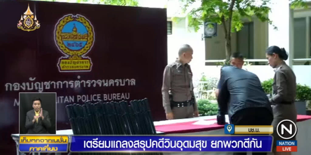 ตร.เตรียมแถลงสรุปคดีวินมอเตอร์ไซต์อุดมสุขยกพวกตีกัน