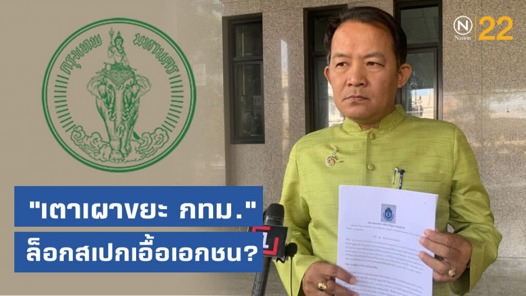 "ศรีสุวรรณ" ร้อง สตง.สอบ เตาเผาขยะ "ทีโออาร์" กทม. เอื้อประโยชน์เอกชน "ศรีสุวรรณ" ร้อง สตง.สอบ เตาเผาขยะ "ทีโออาร์" กทม. เอื้อประโยชน์เอกชน