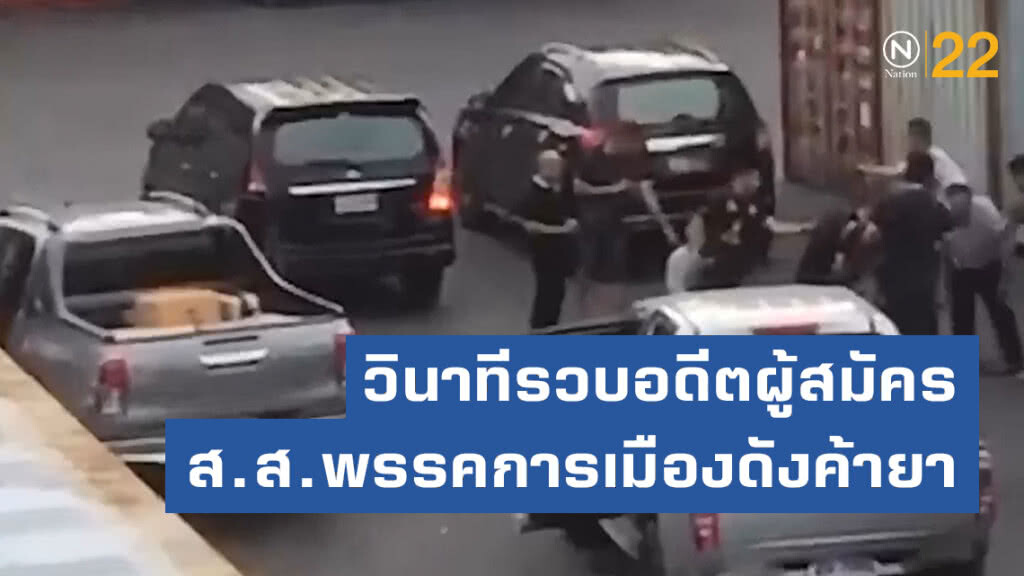 วินาที รวบอดีตผู้สมัคร ส.ส.พรรคการเมืองดังค้ายา