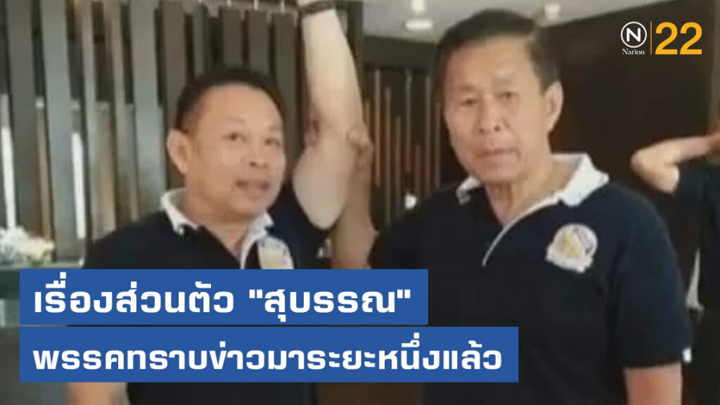 "เสรีพิศุทธ์" ย้ำเรื่องส่วนตัว "สุบรรณ" พรรคทราบข่าวมาระยะหนึ่งแล้ว