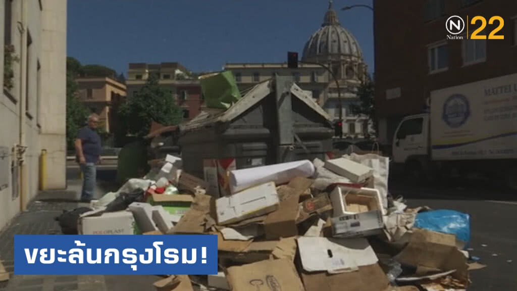 ขยะล้นกรุงโรม อากาศร้อนจัดหมอเตือนเรื่องสุขภาพ ขยะล้นกรุงโรม อากาศร้อนจัดหมอเตือนเรื่องสุขภาพ