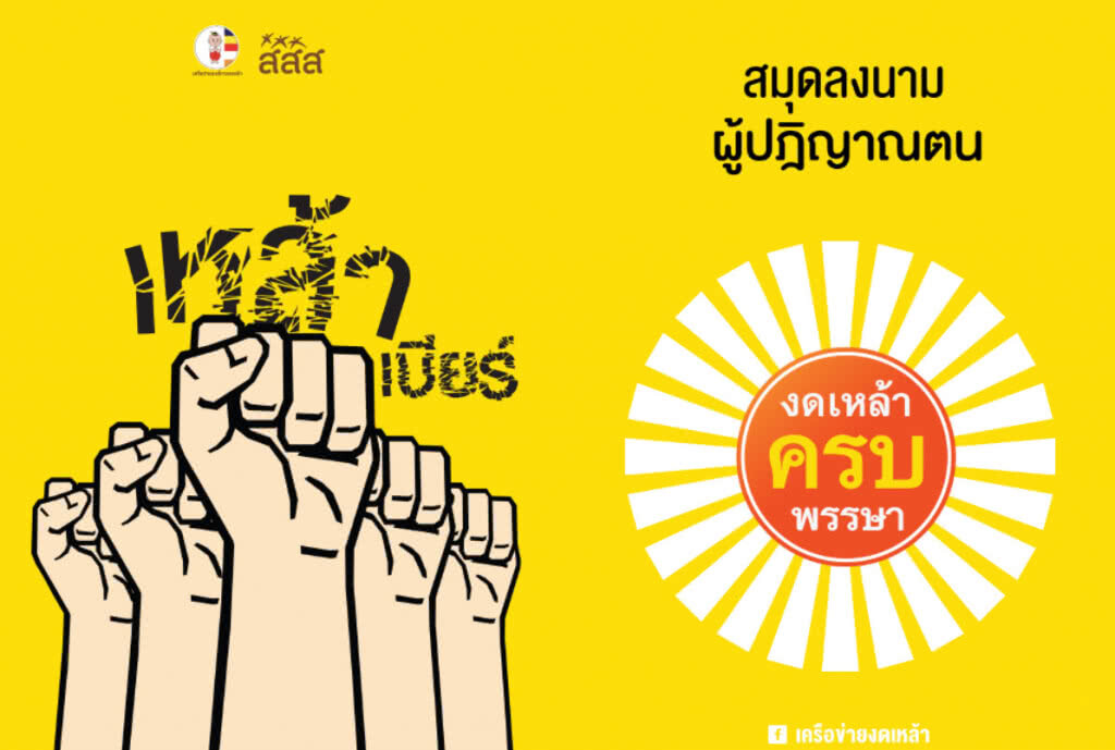 สธ. จัดกิจกรรมวันงดดื่มสุราแห่งชาติ ชวนคนไทยงดเหล้าตลอดเข้าพรรษา