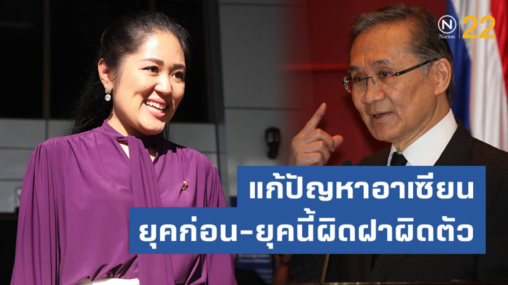 "ช่อ"สวน"ดอน"แก้ปัญหาอาเซียนยุคก่อน-ยุคนี้ผิดฝาผิดตัว