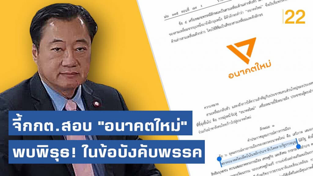 "สมชาย" จี้กกต.สอบพิรุธ! "อนค." ไม่ระบุข้อบังคับเรื่องระบอบประชาธิปไตยอันมีพระมหากษัตริย์เป็นประมุข