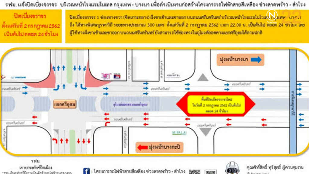 รฟม.ปิดเบี่ยงจราจรถนนศรีนครินทร์โรงแรมโนโวเทล-ใต้ทางพิเศษบูรพาวิถี