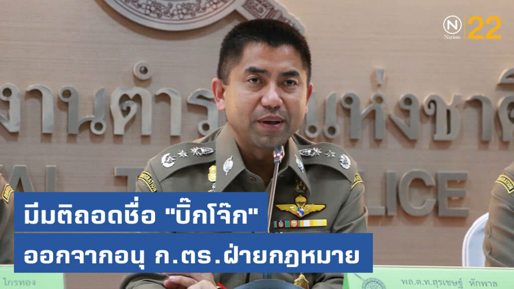 ที่ประชุม ก.ตร. มีมติถอดชื่อ "บิ๊กโจ๊ก" ออกจากอนุ ก.ตร.ฝ่ายกฎหมาย