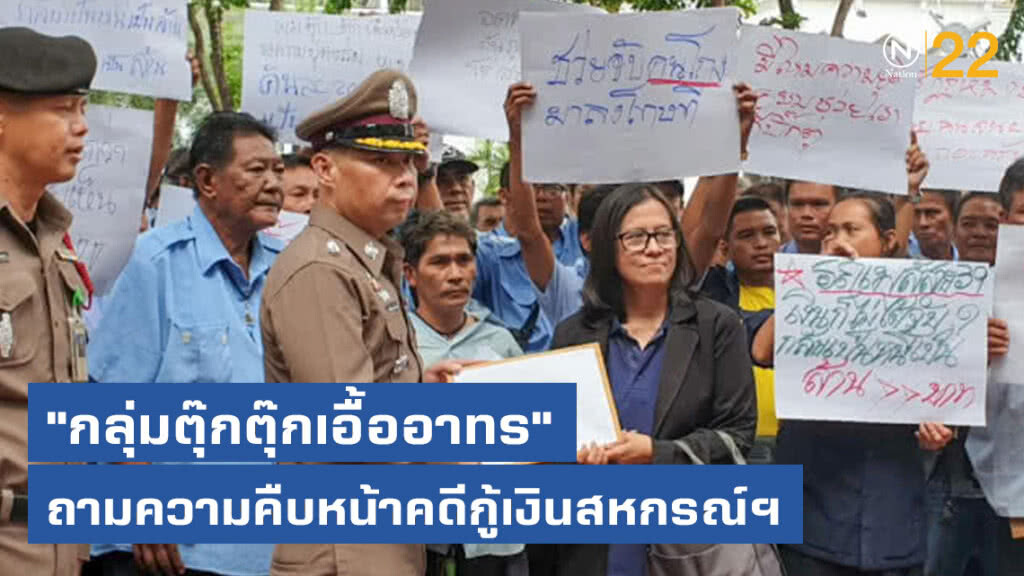 "กลุ่มตุ๊กตุ๊กเอื้ออาทร" บุก บชก. ถามความคืบหน้าคดีกู้เงินสหกรณ์ฯ