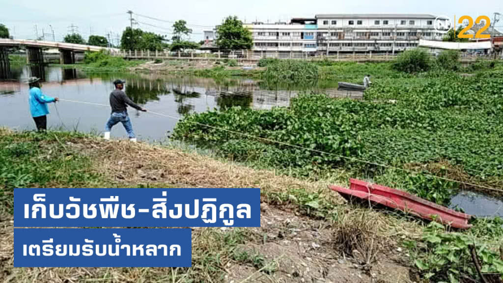 กรมชลฯ เก็บวัชพืชและสิ่งปฏิกูล เตรียมรับน้ำหลาก