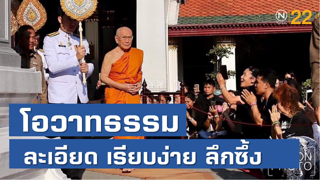 'สมเด็จพระสังฆราช'  เจริญพระชนมายุครบ 92 พรรษา กับโอวาทธรรมที่ละเอียด เรียบง่าย และลึกซึ้ง