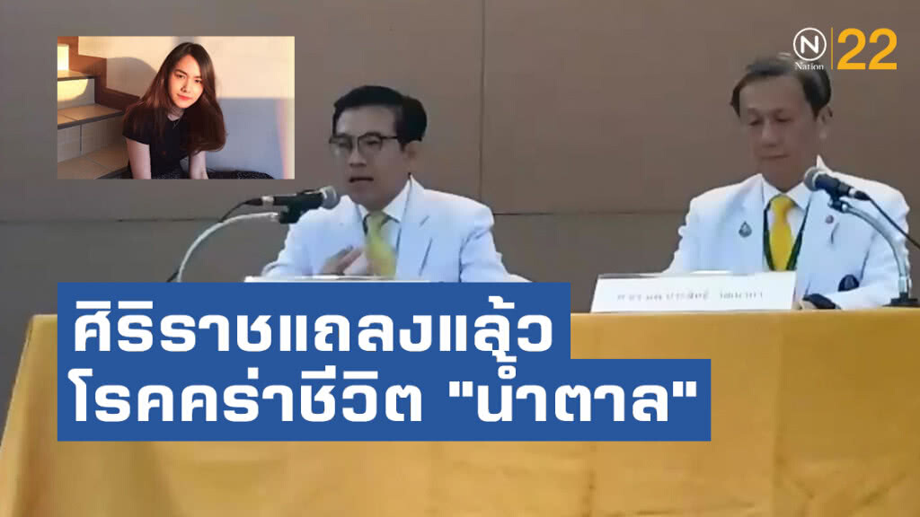 ศิริราชแถลงแล้ว โรคคร่าชีวิต "น้ำตาล"  "วัณโรคหลังโพรงจมูก" เผยพบได้น้อย