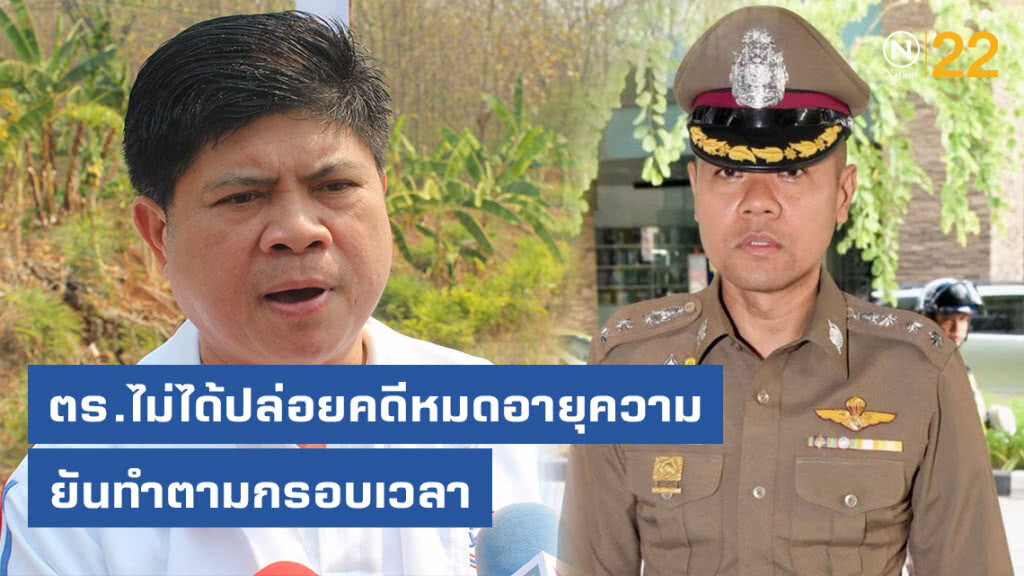 ตร.ยันไม่ได้ปล่อยคดี"แรมโบ้ อีสาน"หมดอายุความ ทำตามกรอบเวลา