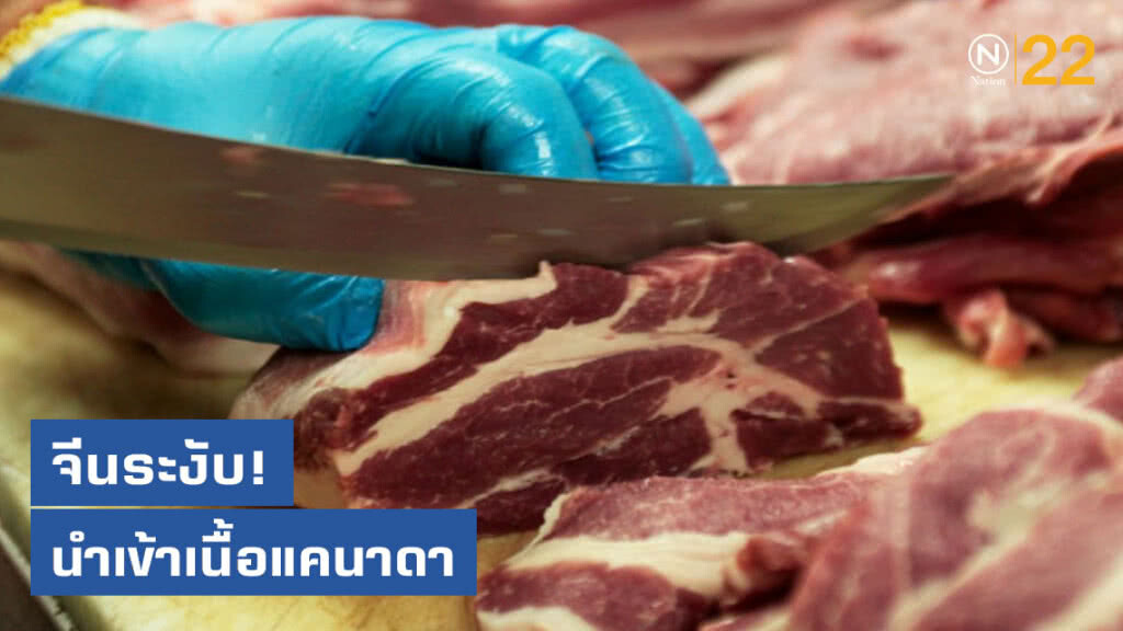 จีนระงับ! นำเข้าเนื้อแคนาดา หลังพบใบรับรองปลอม จีนระงับ! นำเข้าเนื้อแคนาดา หลังพบใบรับรองปลอม