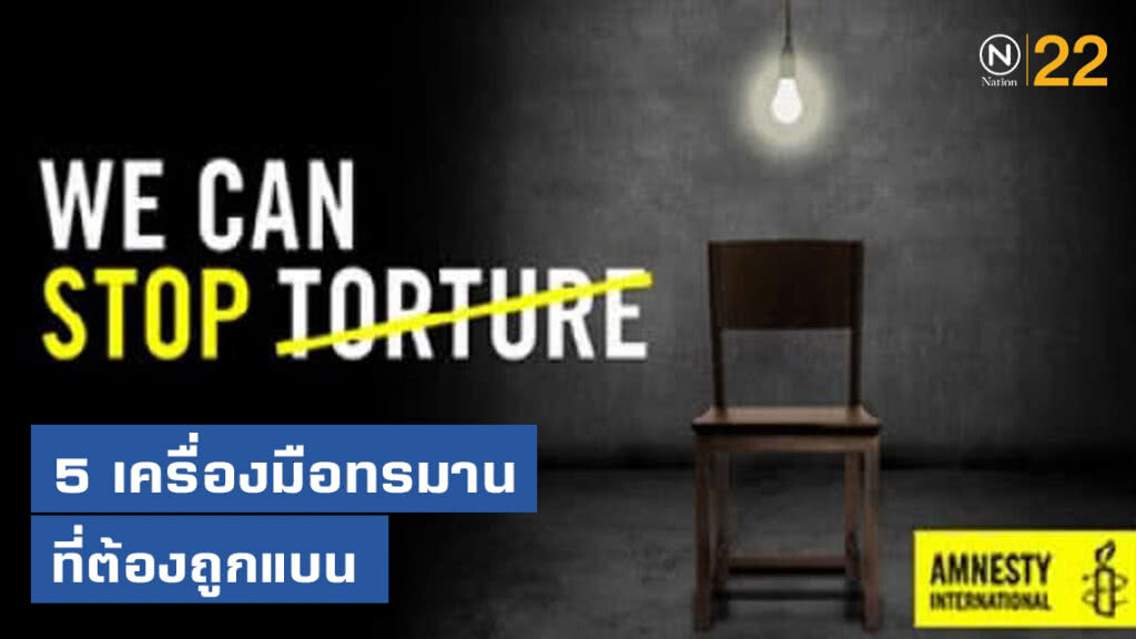 5 เครื่องมือทรมานที่ต้องถูกแบน 5 เครื่องมือทรมานที่ต้องถูกแบน