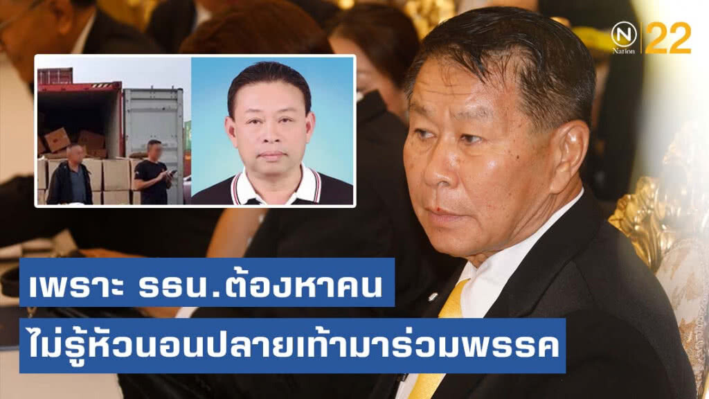 ฉาวหนัก! ผู้สมัคร ส.ส.เสรีรวมไทยเอี่ยวยาไอซ์"เสรีพิศุทธ์"โทษรธน.ต้องหาคนไม่รู้หัวนอนปลายเท้าร่วมพรรค