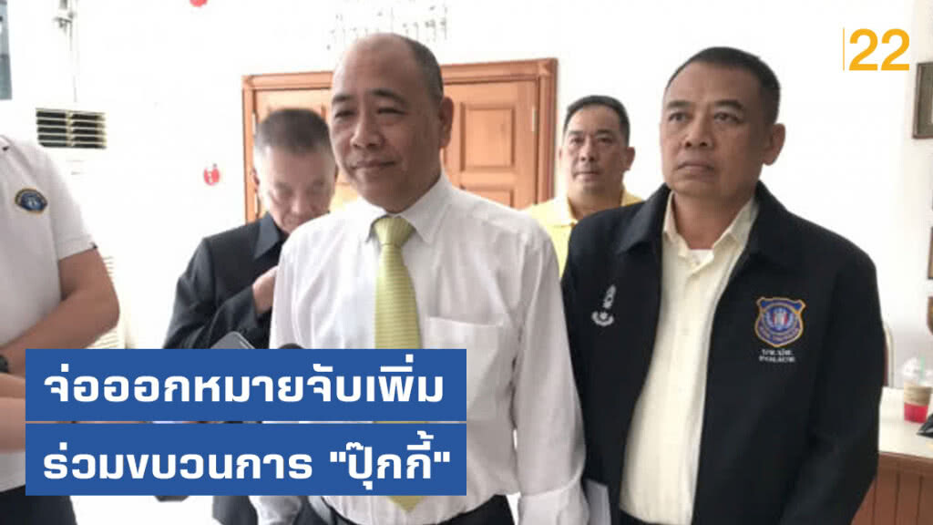 จ่อออกหมายจับเพิ่ม ร่วมขบวนการ "ปุ๊กกี้" จ่อออกหมายจับเพิ่ม ร่วมขบวนการ "ปุ๊กกี้"