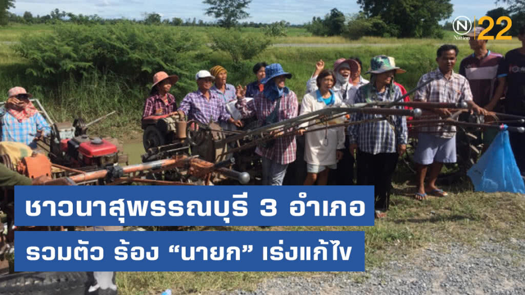 ชาวนาสุพรรณบุรี 3 อำเภอ วอน นายกรัฐมนตรี ช่วยน้ำทำนา