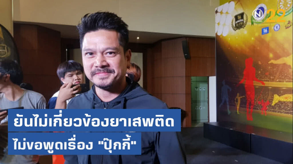 "เต๋า" ไม่ขอพูดเรื่อง "ปุ๊กกี้" ยันไม่มีส่วนเกี่ยวข้องยาเสพติด