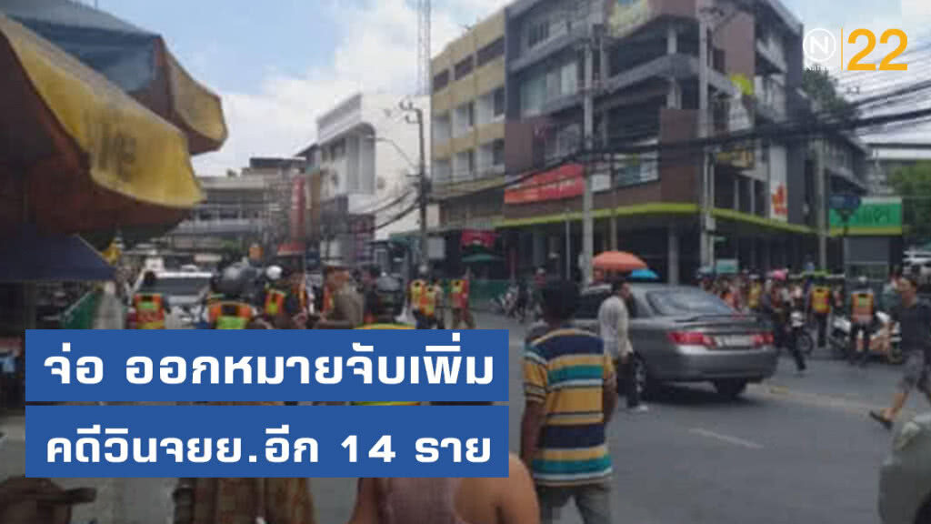 เตรียมออกหมายจับคดีวินจยย.อีก 14 ราย