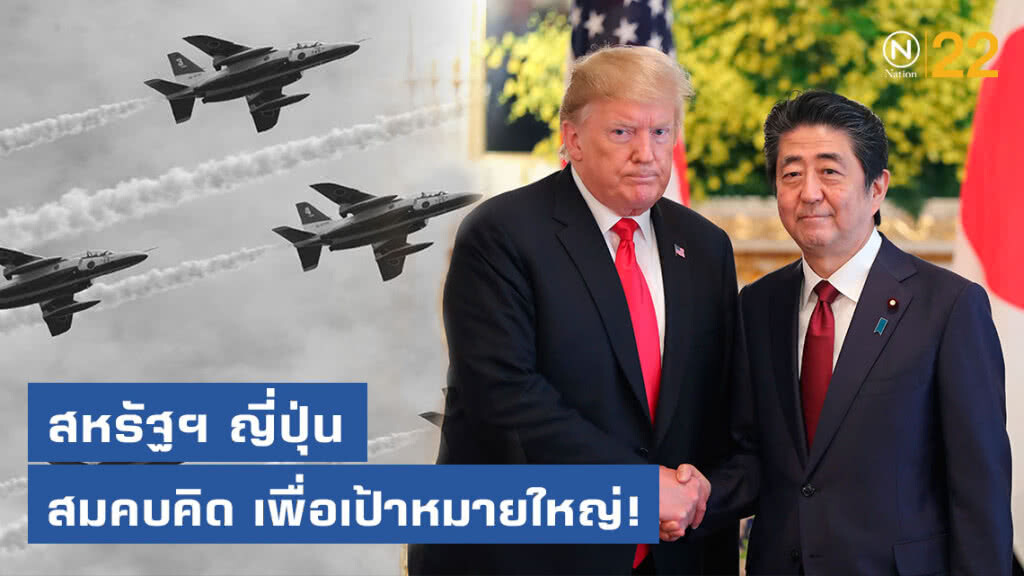 สหรัฐฯ ญี่ปุ่น สมคบคิด เพื่อเป้าหมายใหญ่!!!
