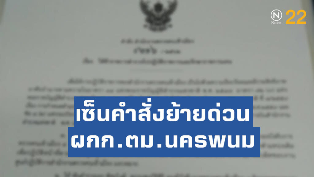 "บิ๊กอู๊ด" เซ็นคำสั่งย้ายด่วน ผกก.ตม.นครพนม ช่วยงาน ศปก.สตม.