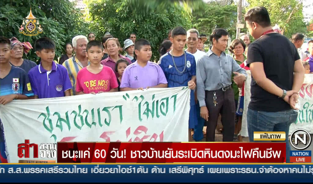ชนะแค่ 60 วัน! ชาวบ้านยันระเบิดหินดงมะไฟคืนชีพ