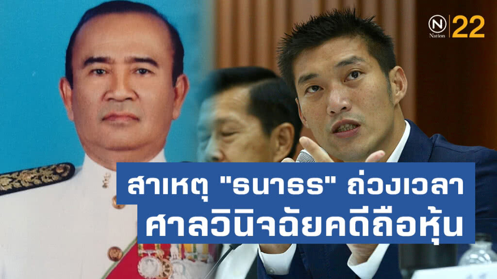 อดีตผู้พิพากษา เผยสาเหตุ "ธนาธร" ถ่วงเวลาศาล วินิจฉัยคดีถือหุ้น