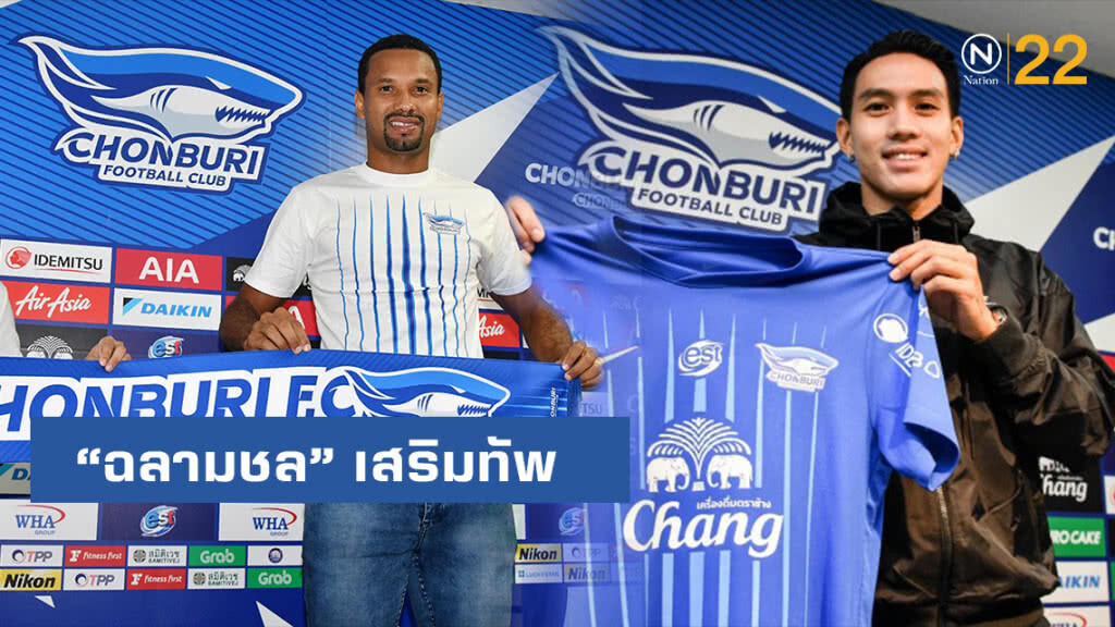 "ฉลามชล" คว้า "จูเนียร์ โลเปส-ลีซอ" เสริมทัพ