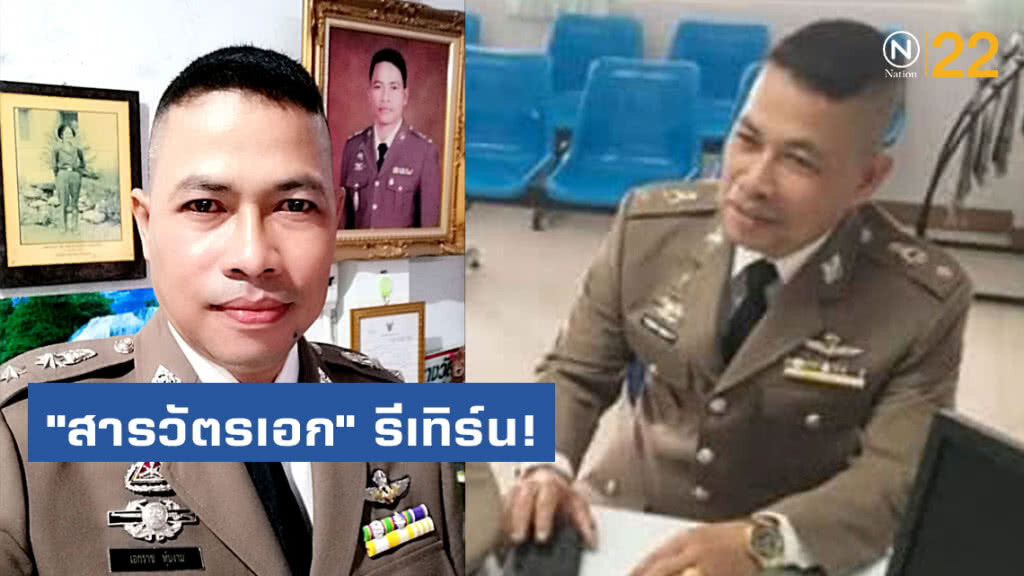 "สารวัตรเอก" รีเทิร์น! กลับเข้ารับราชการตำรวจ "สารวัตรเอก" รีเทิร์น! กลับเข้ารับราชการตำรวจ