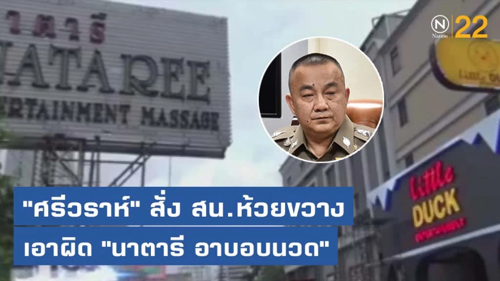 "ศรีวราห์" สั่ง สน.ห้วยขวาง เอาผิด "นาตารี อาบอบนวด"
