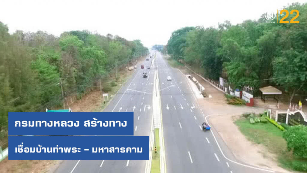 กรมทางหลวง ก่อสร้างทางบ้านท่าพระ – มหาสารคาม เชื่อมขอนแก่น-มหาสารคาม กรมทางหลวง ก่อสร้างทางบ้านท่าพระ – มหาสารคาม เชื่อมขอนแก่น-มหาสารคาม