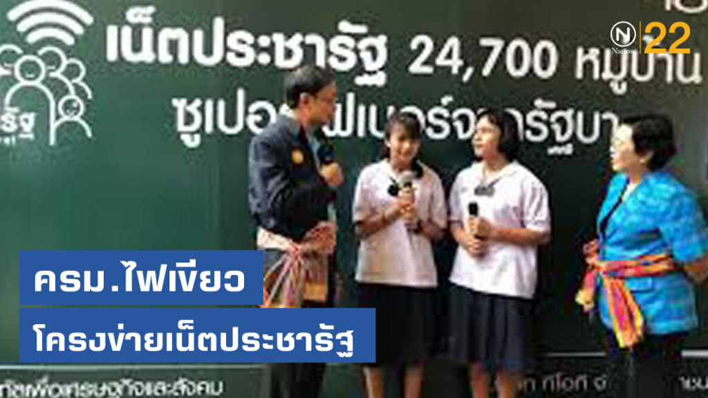 ครม.ไฟเขียวโครงข่ายเน็ตประชารัฐช่วยชุมชนค้าขาย