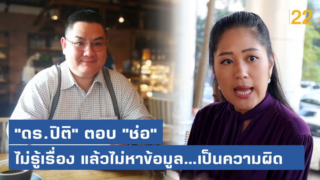 "ดร.ปิติ" ตอบ "ช่อ พรรณิการ์" ไม่รู้เรื่อง ก็ไปหาข้อมูลก่อน ไม่ต้องรีบออกมาครองพื้นที่สื่อ