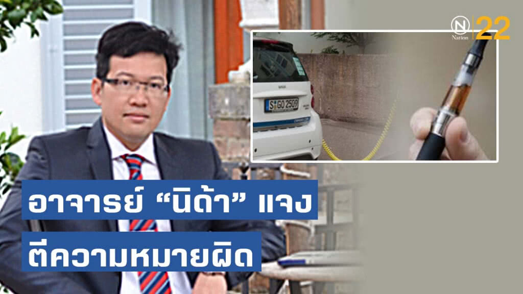 อาจารย์ "นิด้า" แจงตีความหมายผิด "รถยนต์ไฟฟ้า - บุหรี่ไฟฟ้า" ช่วยลดฝุ่นควันได้