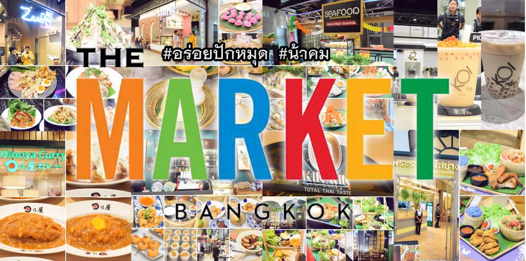 อร่อยปักหมุด :   16 ร้านอร่อยเด็ด The Market ราชประสงค์ ที่ไม่ควรพลาด