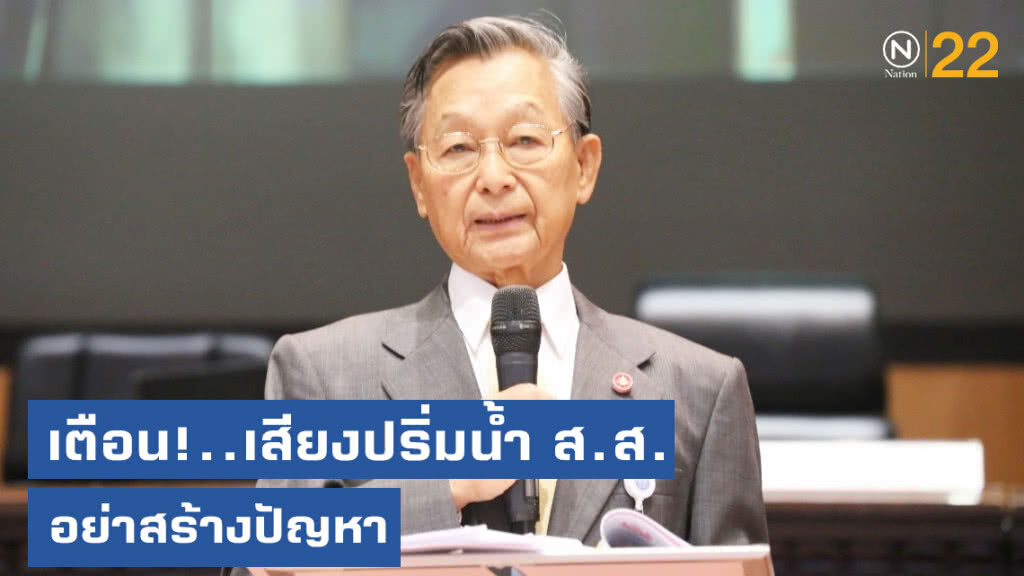 "ชวน" เตือน!...รัฐบาลเสียงปริ่มน้ำ ส.ส.ต้องไม่สร้างปัญหา