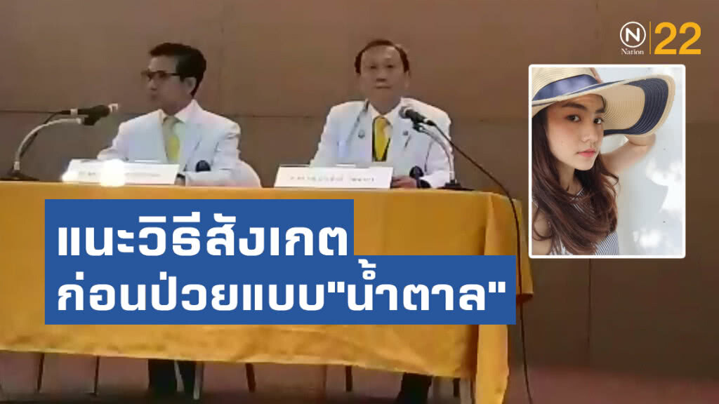 ศิริราช แนะวิธีสังเกตก่อนป่วยแบบ"น้ำตาล""วัณโรคหลังโพรงจมูก"ผู้ป่วย 1 ใน 3 อาจไม่มีอาการใด ๆ