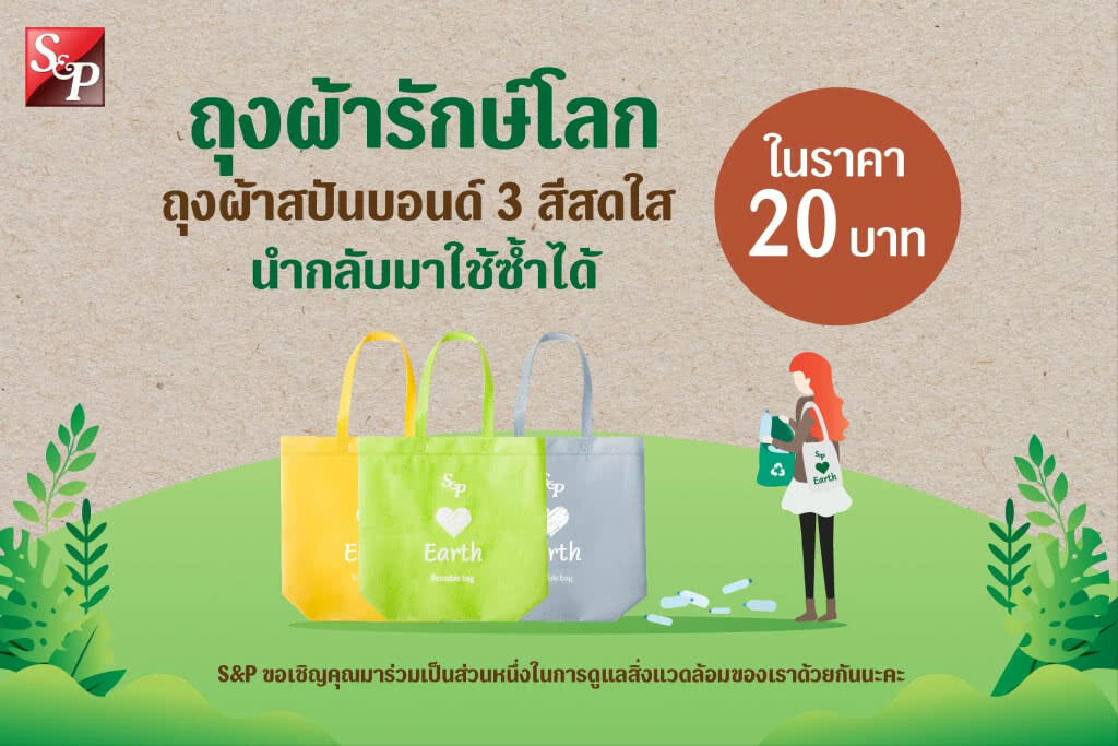 ถุงผ้ารักษ์โลก "เอส แอนด์ พี" ถุงผ้ารักษ์โลก "เอส แอนด์ พี"