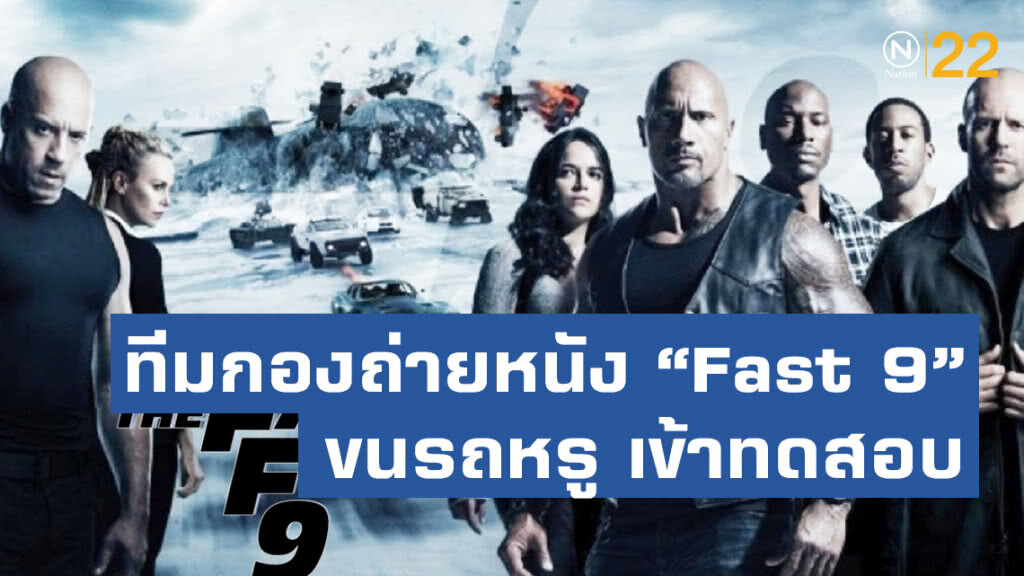 ทีมกองถ่ายหนัง "Fast 9" ขนรถหรู เข้าทดสอบ ความพร้อมสถานที่ถ่ายทำฉากแอคชั่น