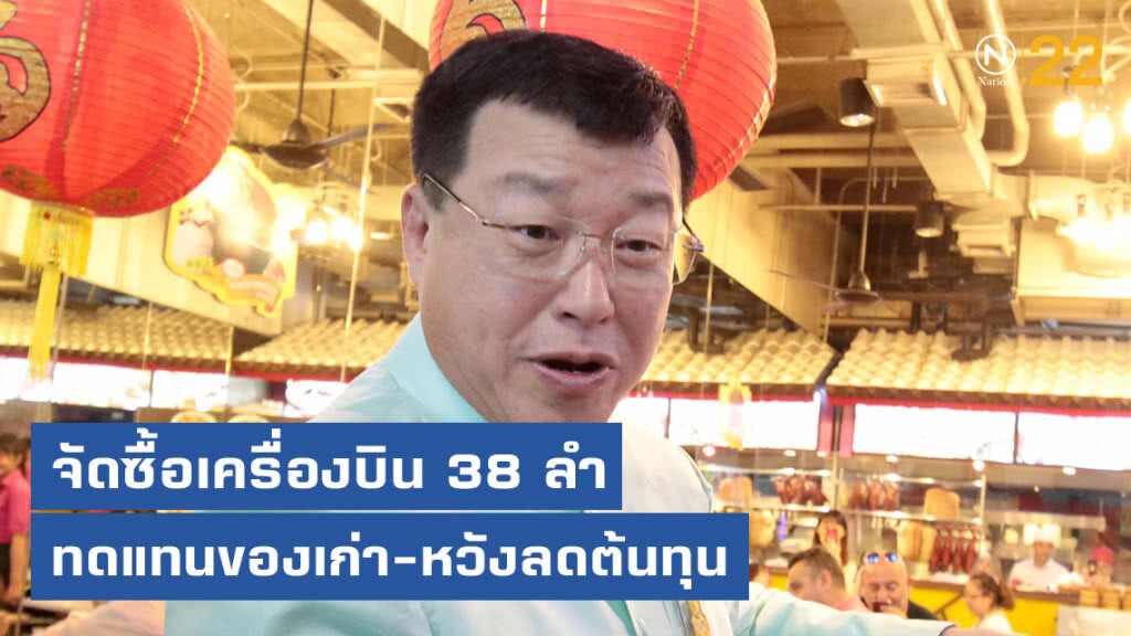"คมนาคม" แจงจัดซื้อเครื่องบิน 38 ลำทดแทนของเก่า-หวังลดต้นทุน