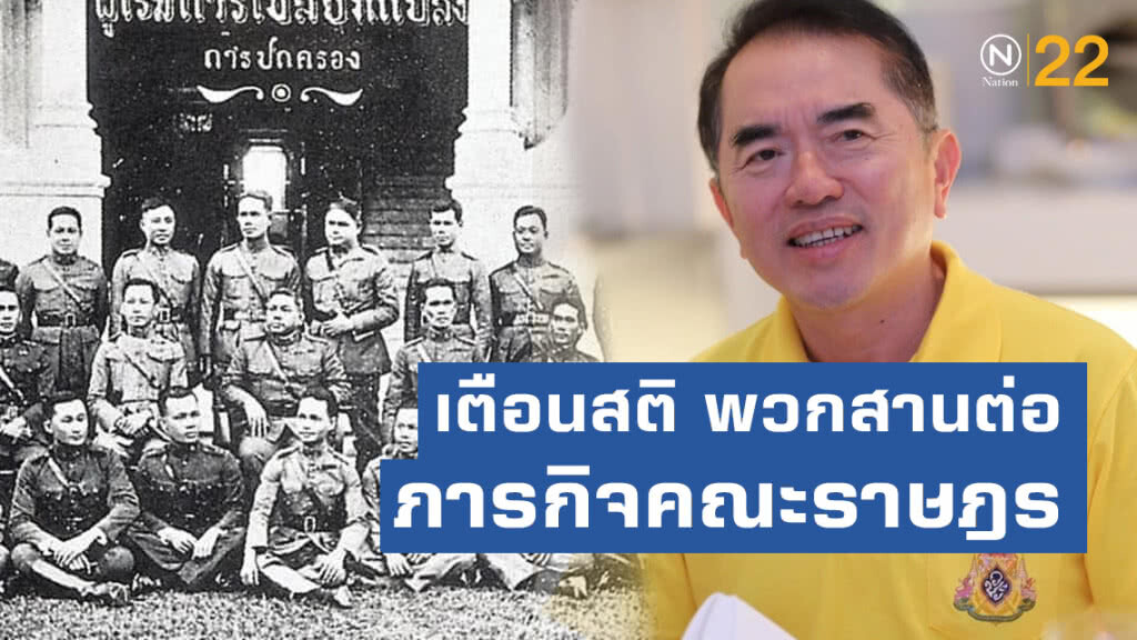 "หมอวรงค์" เตือนสติ พวกสานต่อภารกิจคณะราษฎร