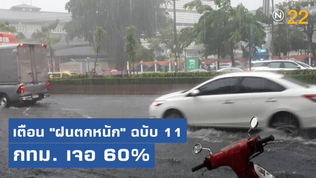 อุตุฯเตือน "ฝนตกหนัก" ฉบับ 11 กทม. เจอ 60%