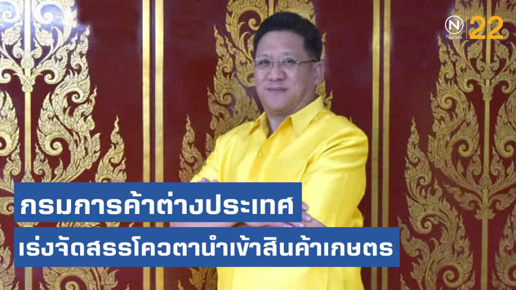 เร่งให้ยื่นจัดสรรโควตานำเข้าสินค้าเกษตร เร่งให้ยื่นจัดสรรโควตานำเข้าสินค้าเกษตร